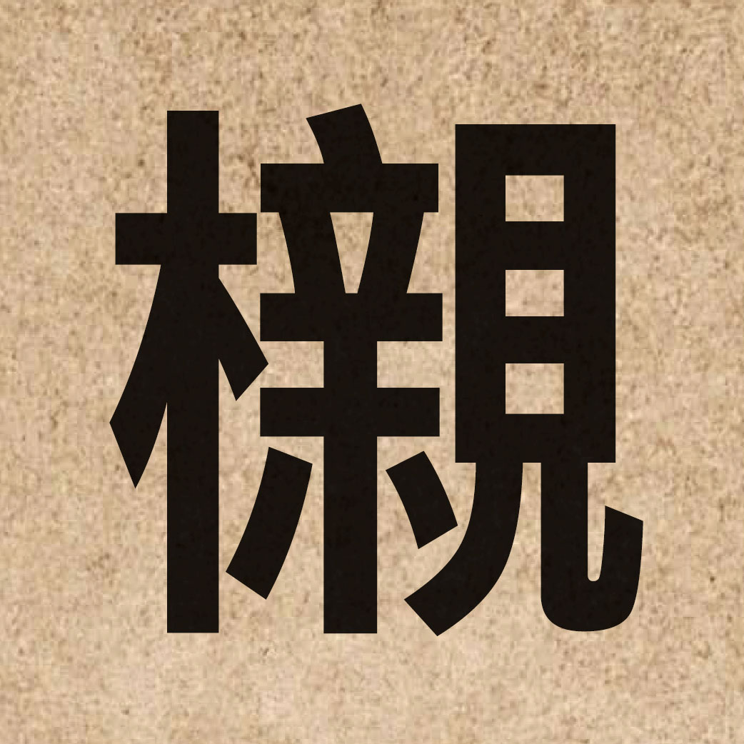 06374 Chinese character of 櫬 and pronounce can3