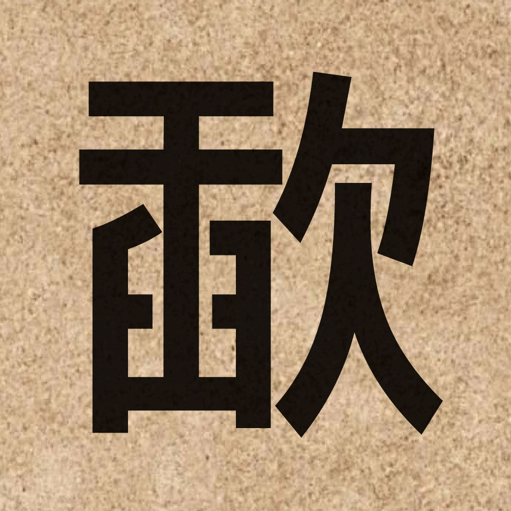 06375 Chinese character of 歃 and pronounce saap3