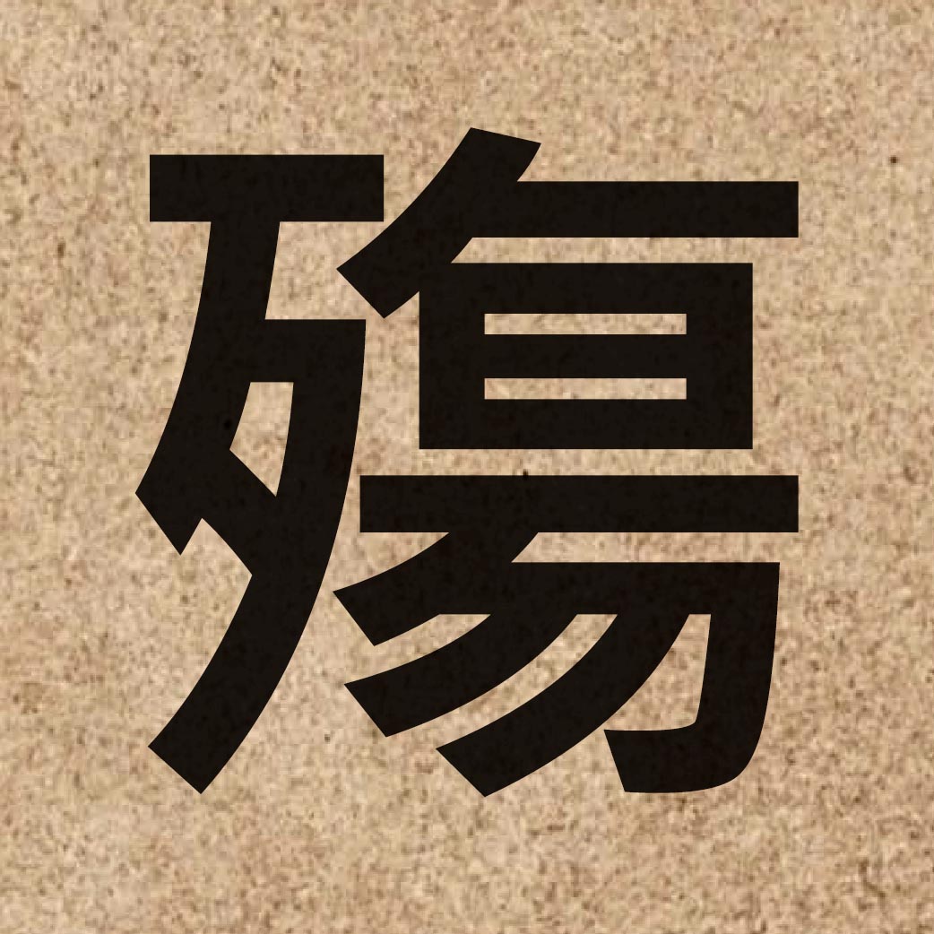 06376 Chinese character of 殤 and pronounce soeng1