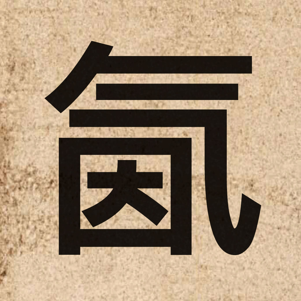 06381 Chinese character of 氤 and pronounce jan1
