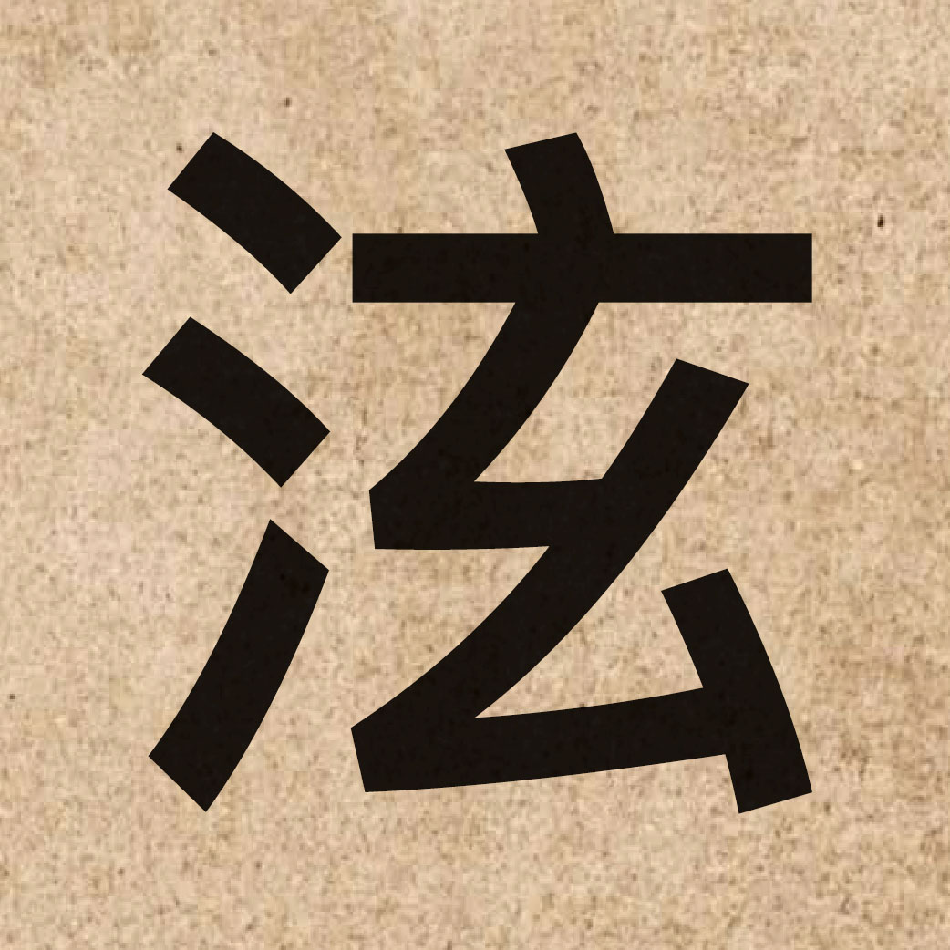 06384 Chinese character of 泫 and pronounce jyun5