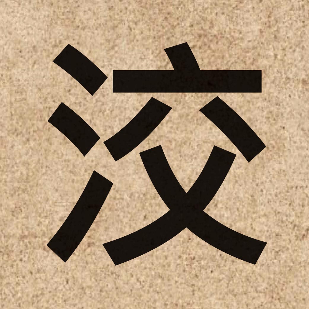 06385 Chinese character of 洨 and pronounce ngaau4