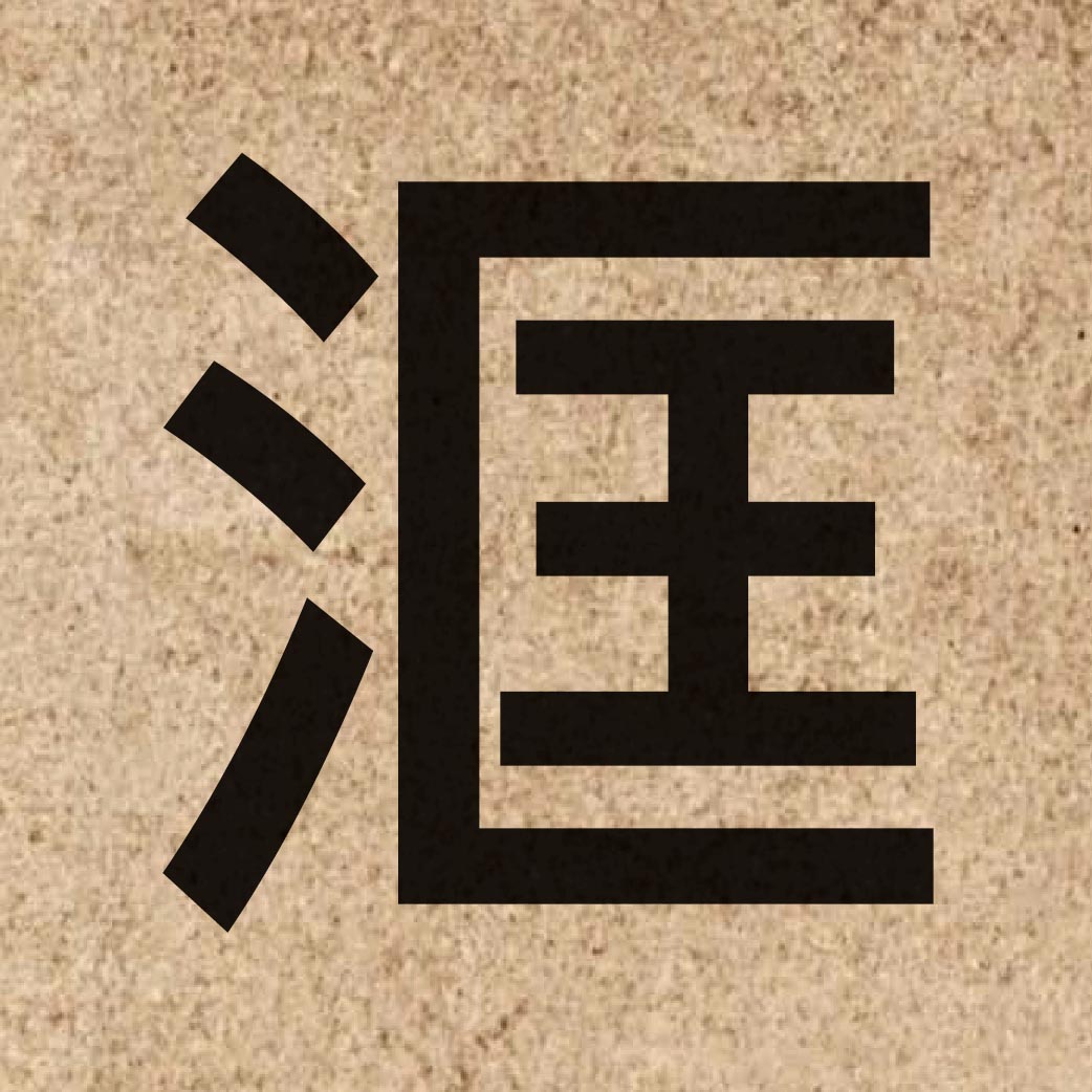 06386 Chinese character of 洭 and pronounce hong1