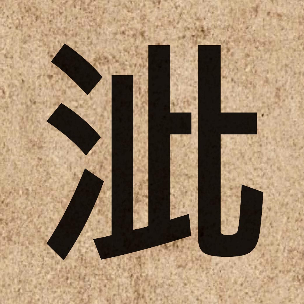 06388 Chinese character of 泚 and pronounce ci2