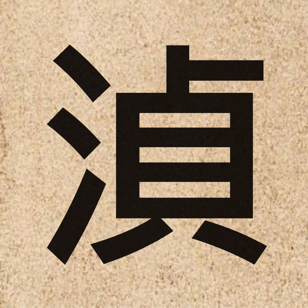06391 Chinese character of 湞 and pronounce zing1