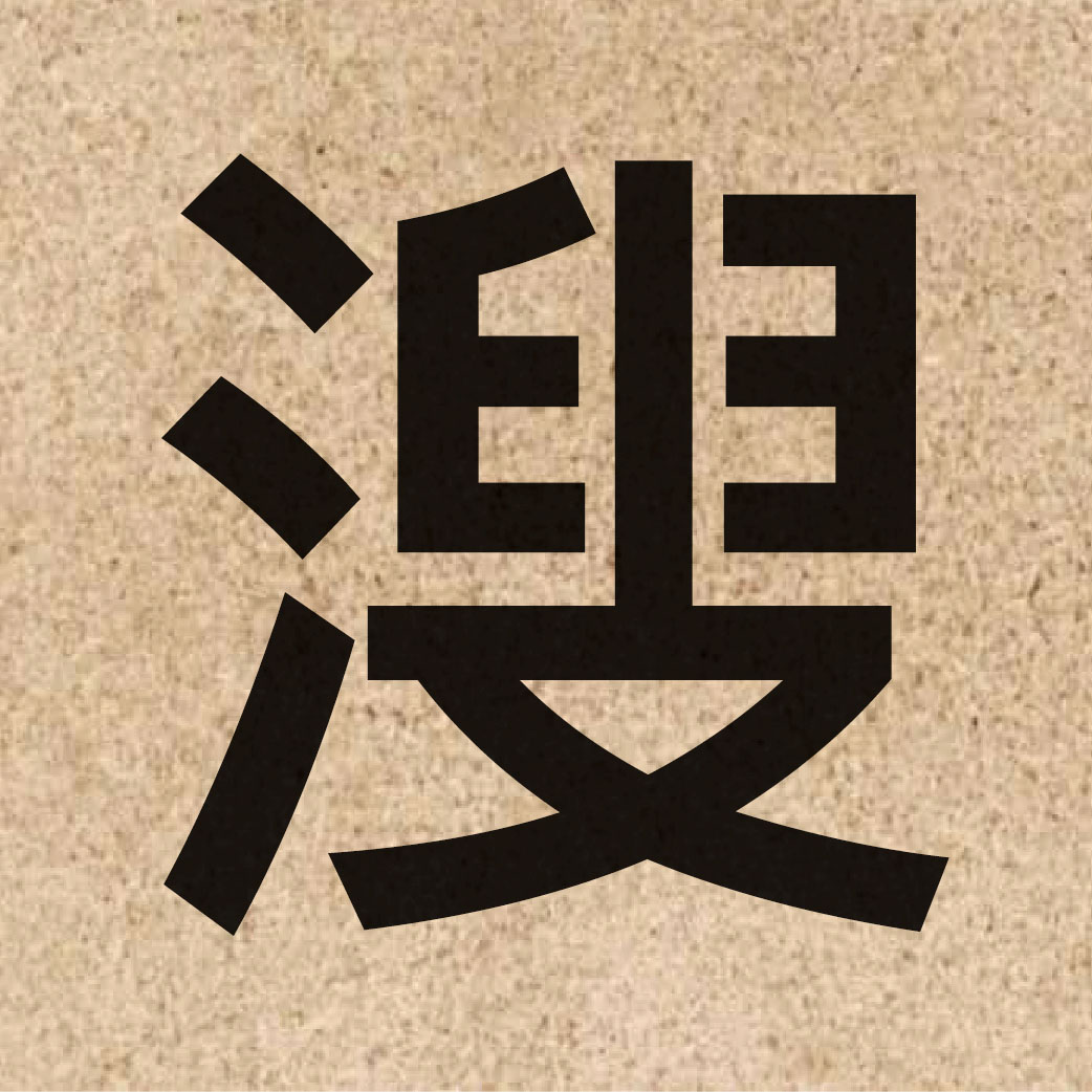 06393 Chinese character of 溲 and pronounce sau1