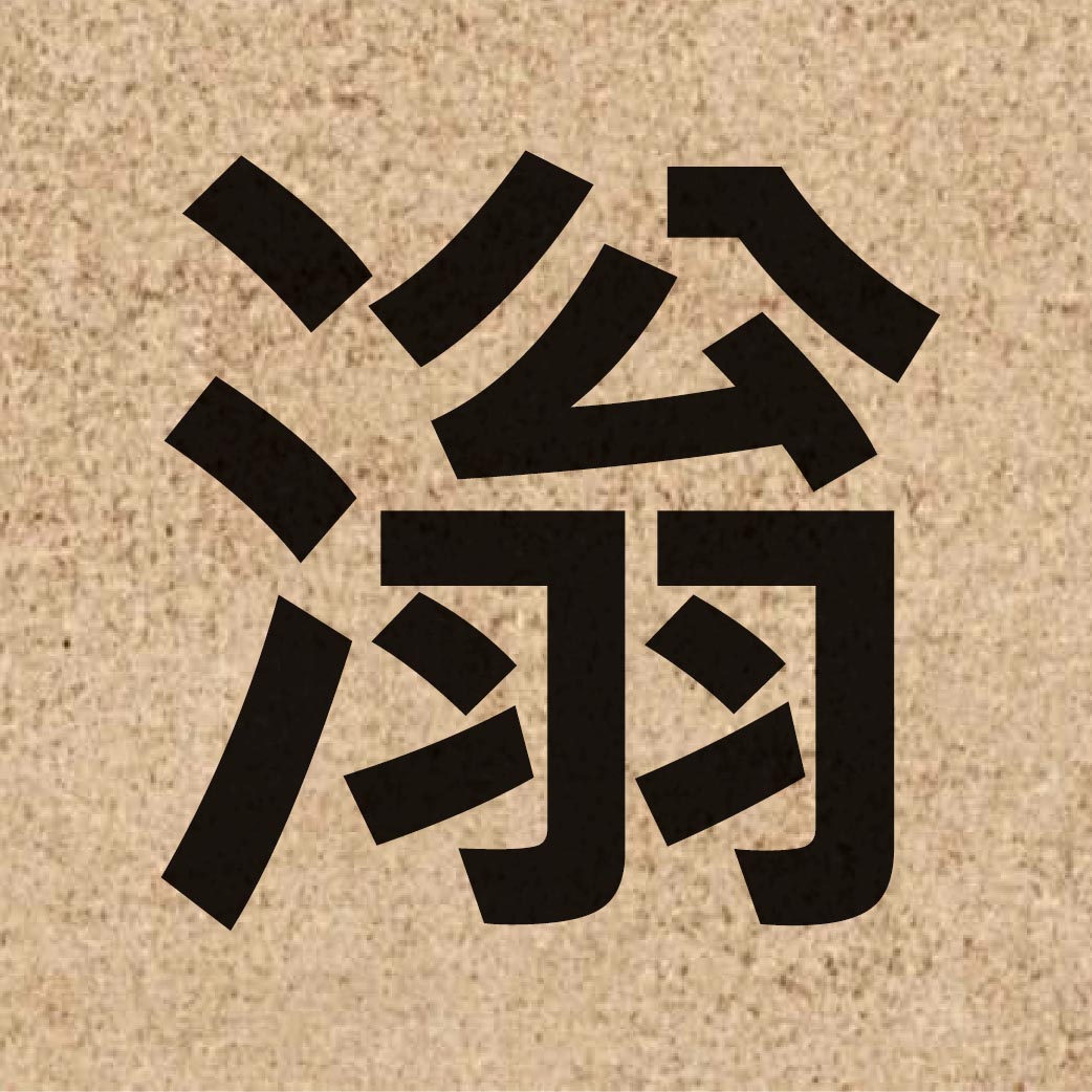 06395 Chinese character of 滃 and pronounce jung2