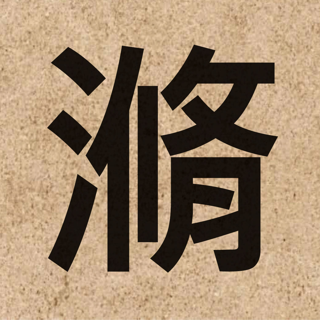 06397 Chinese character of 滫 and pronounce sau1
