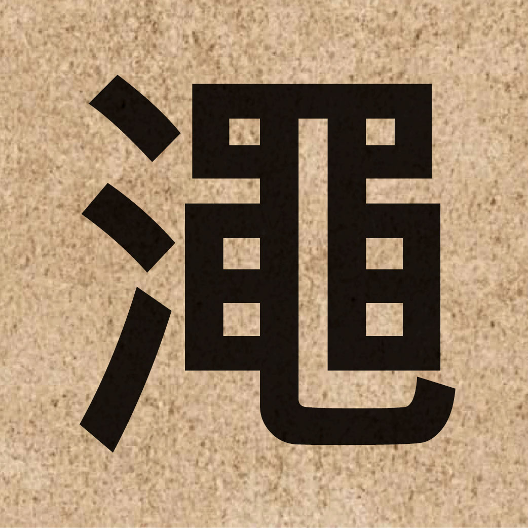 06398 Chinese character of 澠 and pronounce man5