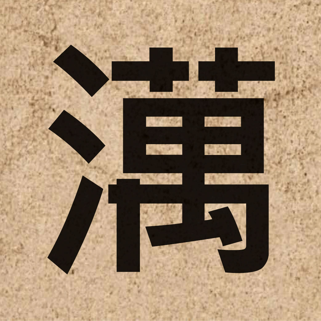 06399 Chinese character of 澫 and pronounce maan6