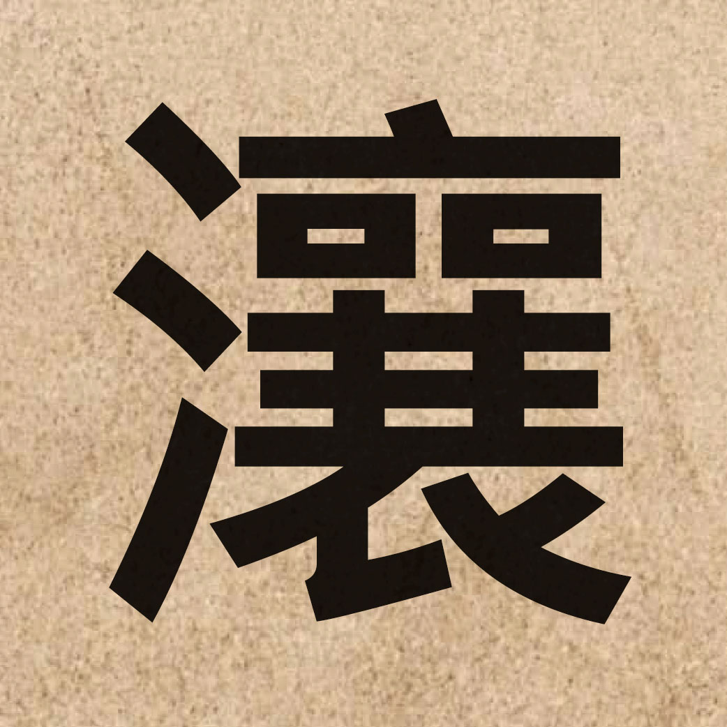 06404 Chinese character of 瀼 and pronounce joeng4