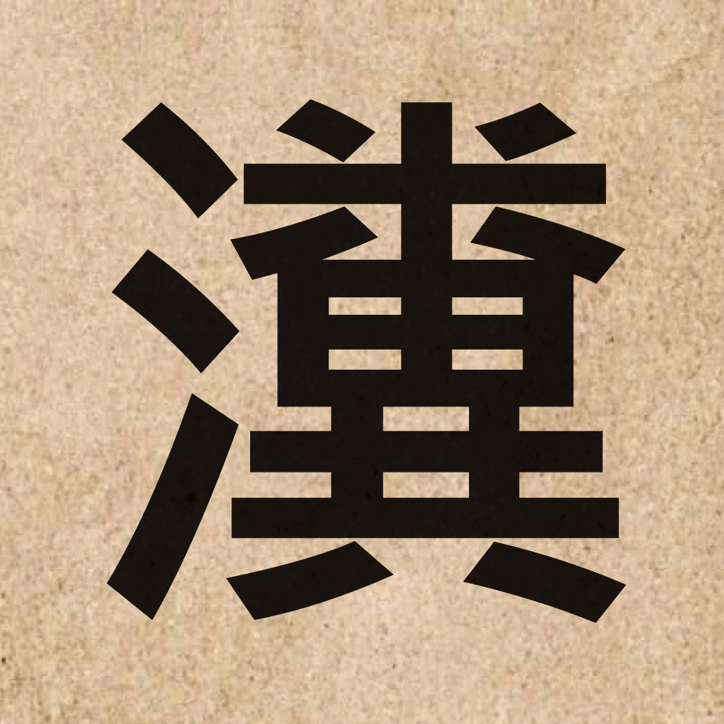 06405 Chinese character of 瀵 and pronounce fan3