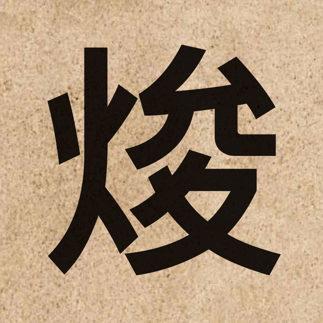 06406 Chinese character of 焌 and pronounce zeon3