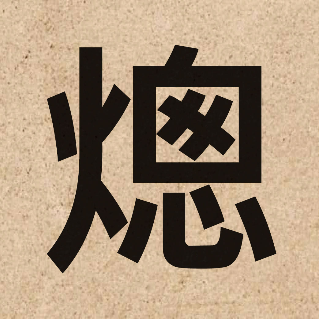 06407 Chinese character of 熜 and pronounce zung2