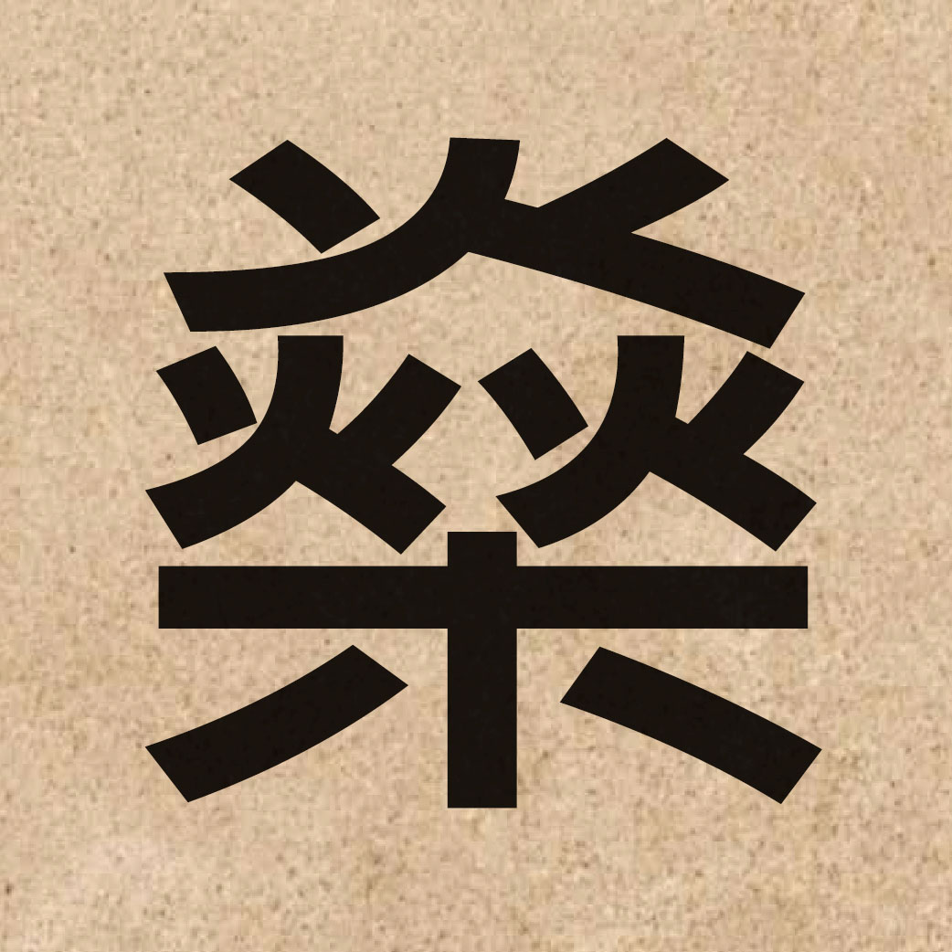 06408 Chinese character of 燊 and pronounce san1