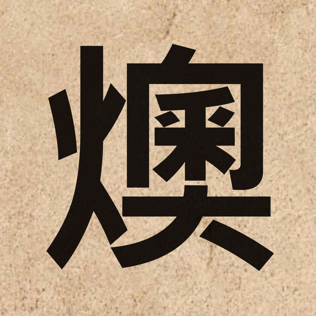 06409 Chinese character of 燠 and pronounce juk1