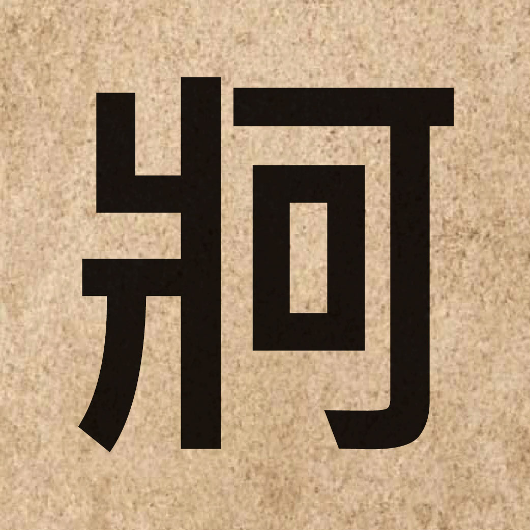 06412 Chinese character of 牁 and pronounce o1