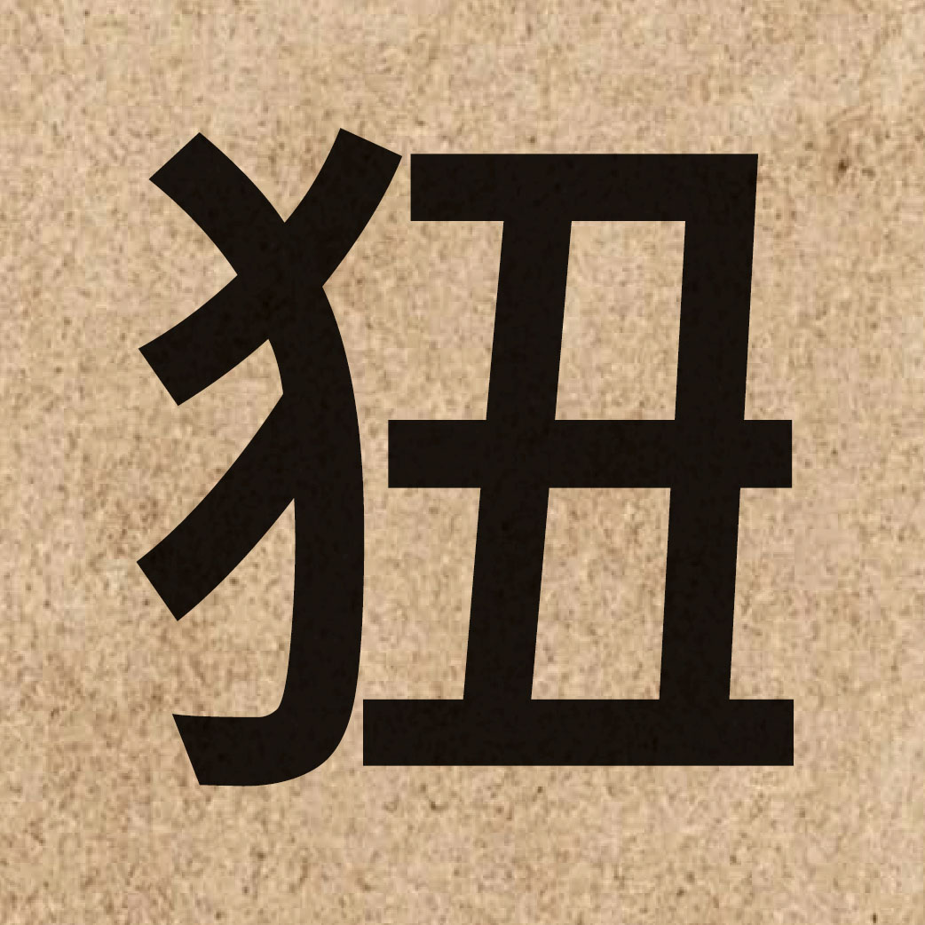 06414 Chinese character of 狃 and pronounce nau2