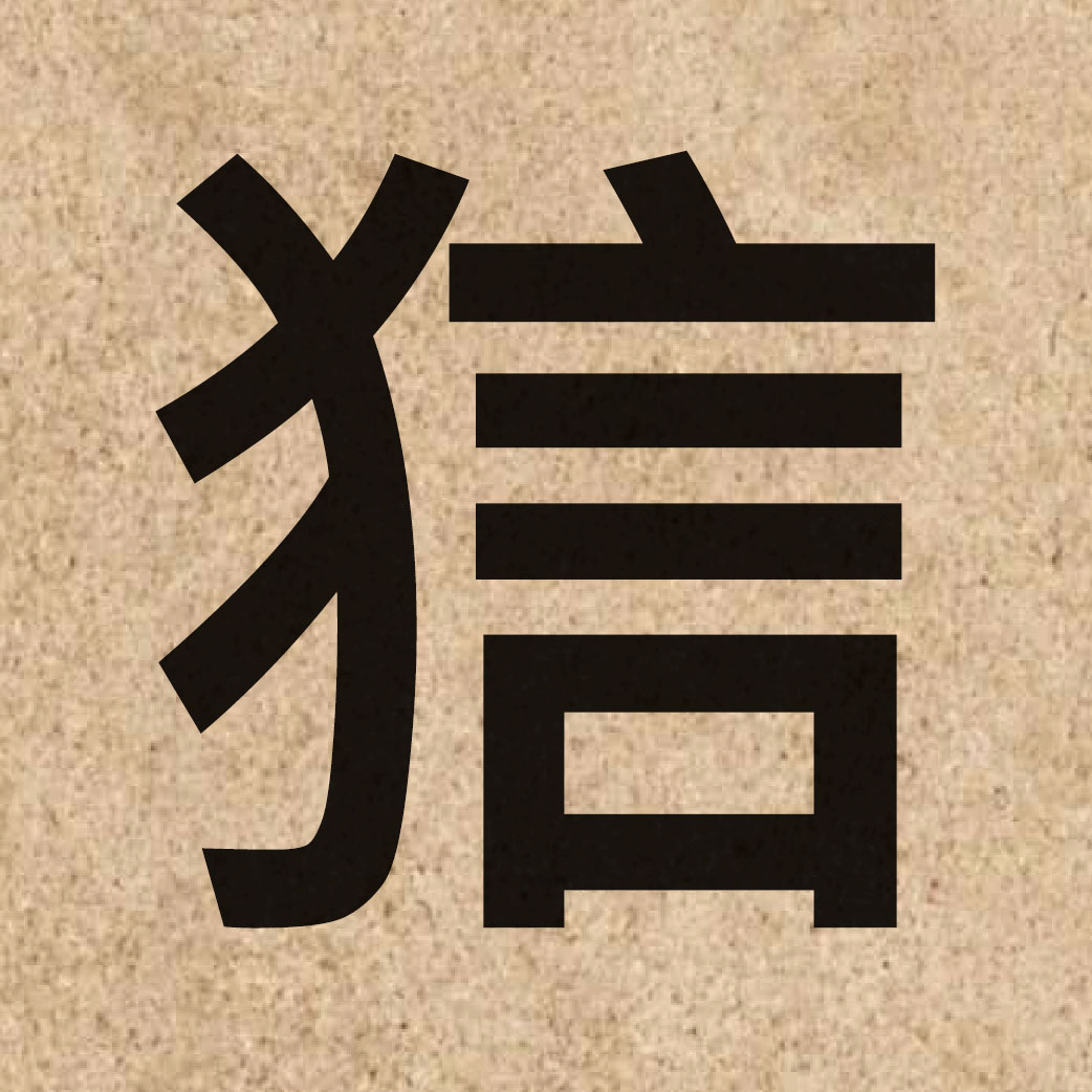 06416 Chinese character of 狺 and pronounce ngan4