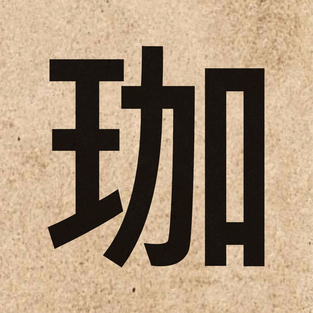 06420 Chinese character of 珈 and pronounce gaa1