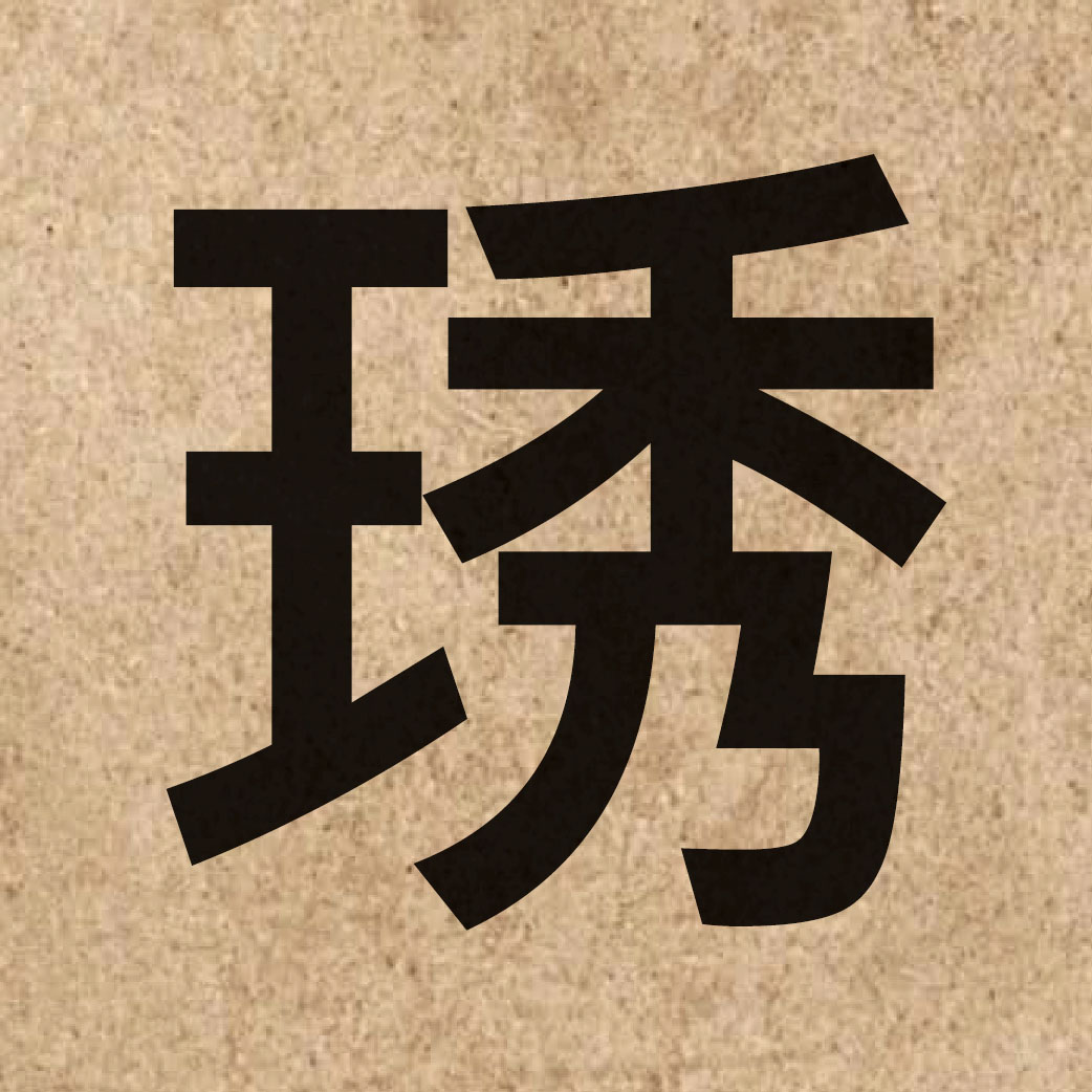 06422 Chinese character of 琇 and pronounce sau3