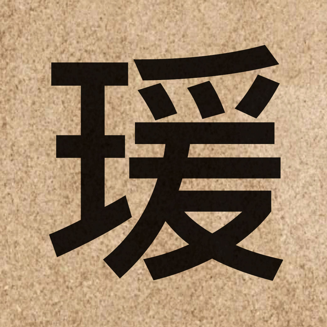 06424 Chinese character of 瑗 and pronounce jyun6