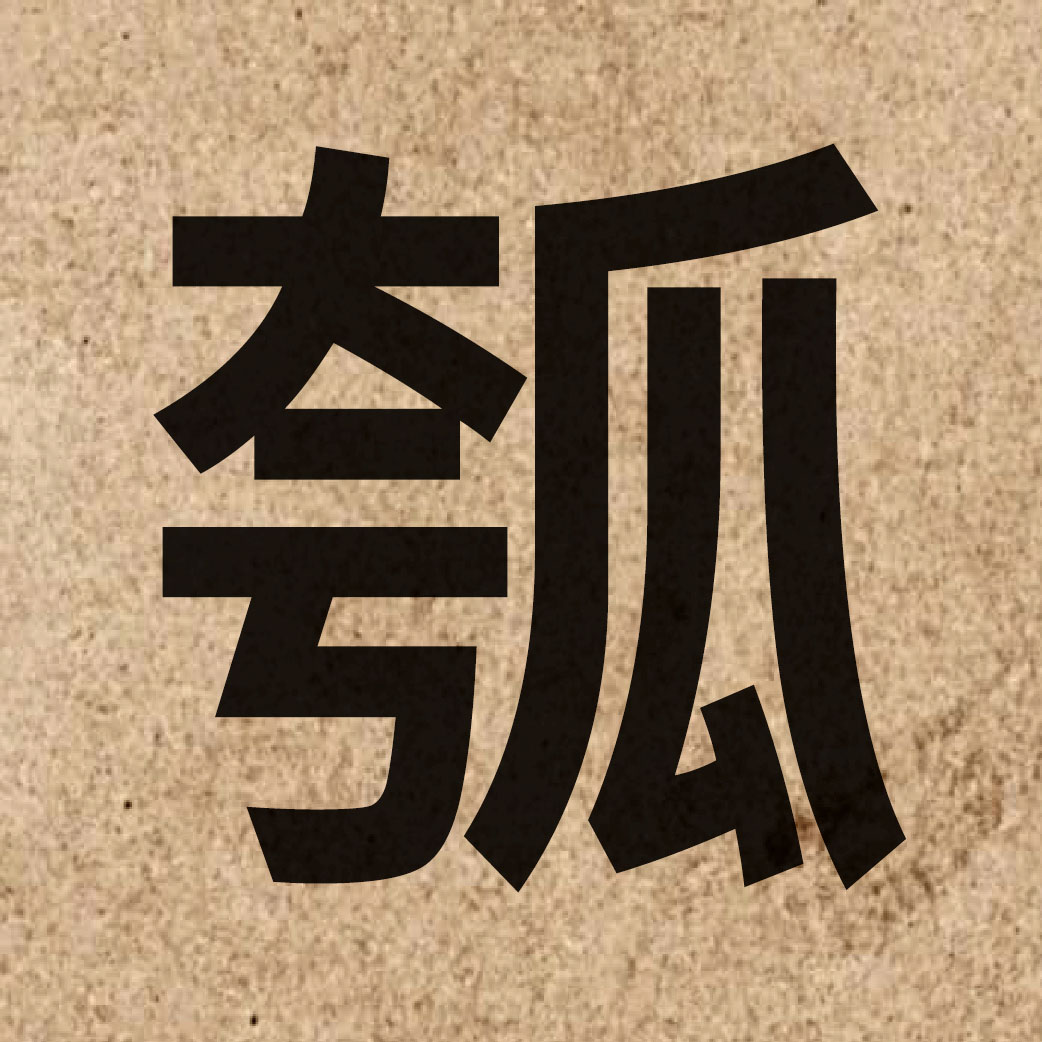 06425 Chinese character of 瓠 and pronounce wu6