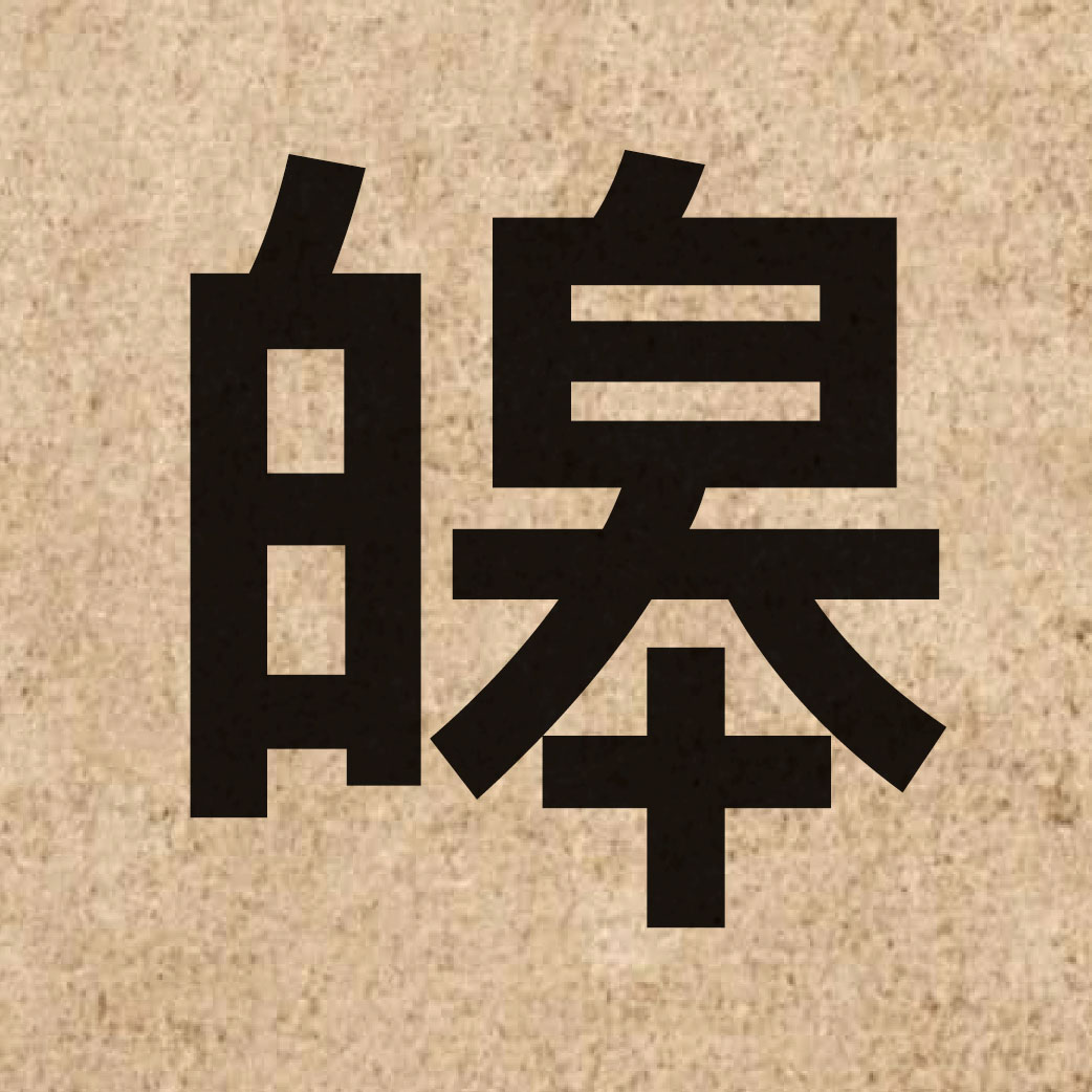 06429 Chinese character of 皞 and pronounce hou6
