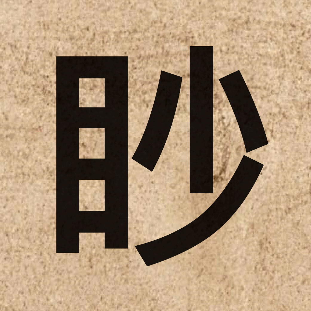06430 Chinese character of 眇 and pronounce miu5