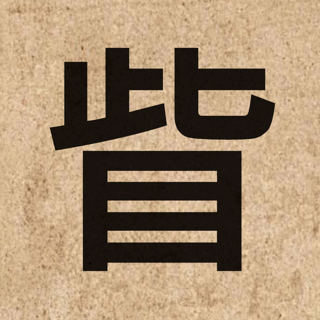 06431 Chinese character of 眥 and pronounce zi6