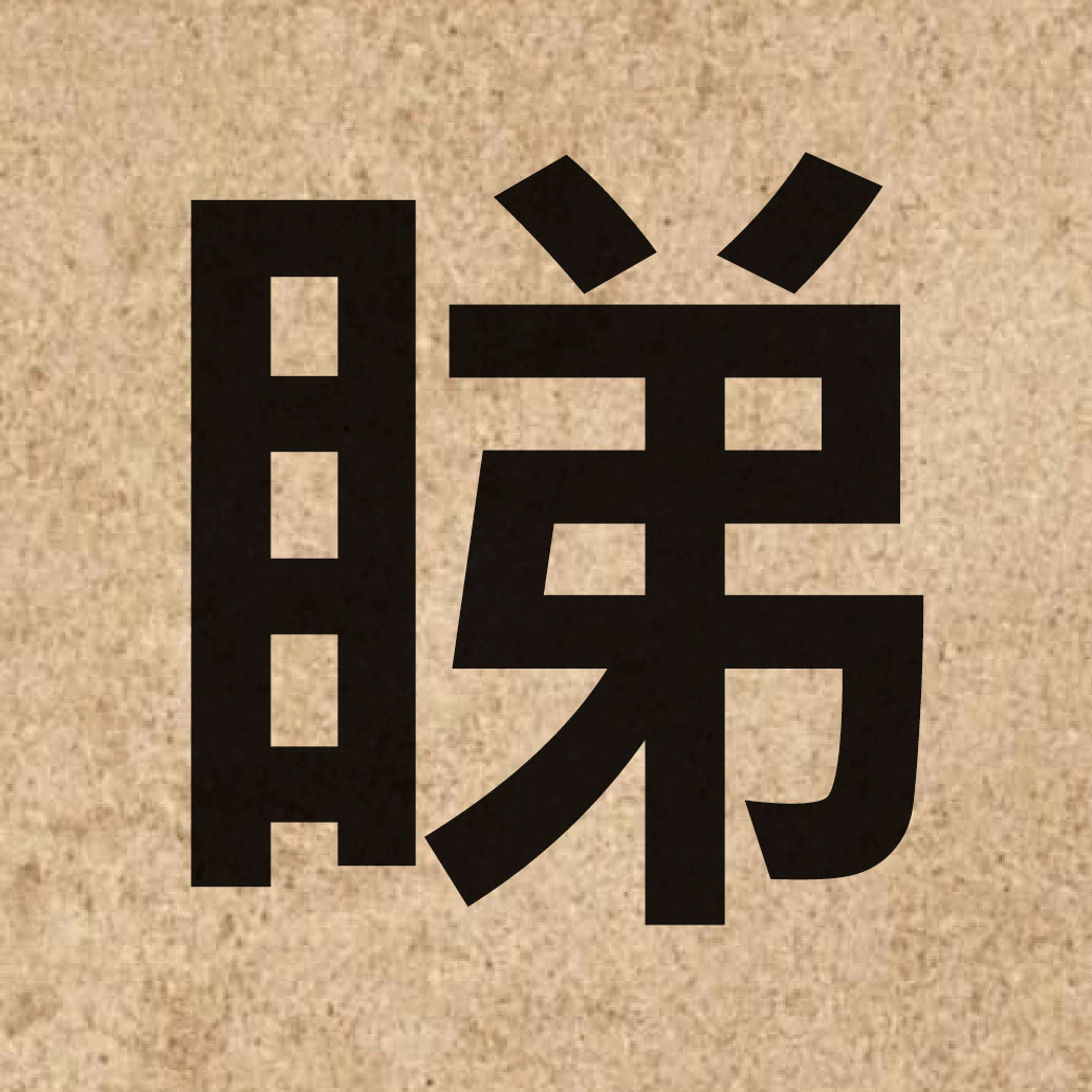 06432 Chinese character of 睇 and pronounce tai2
