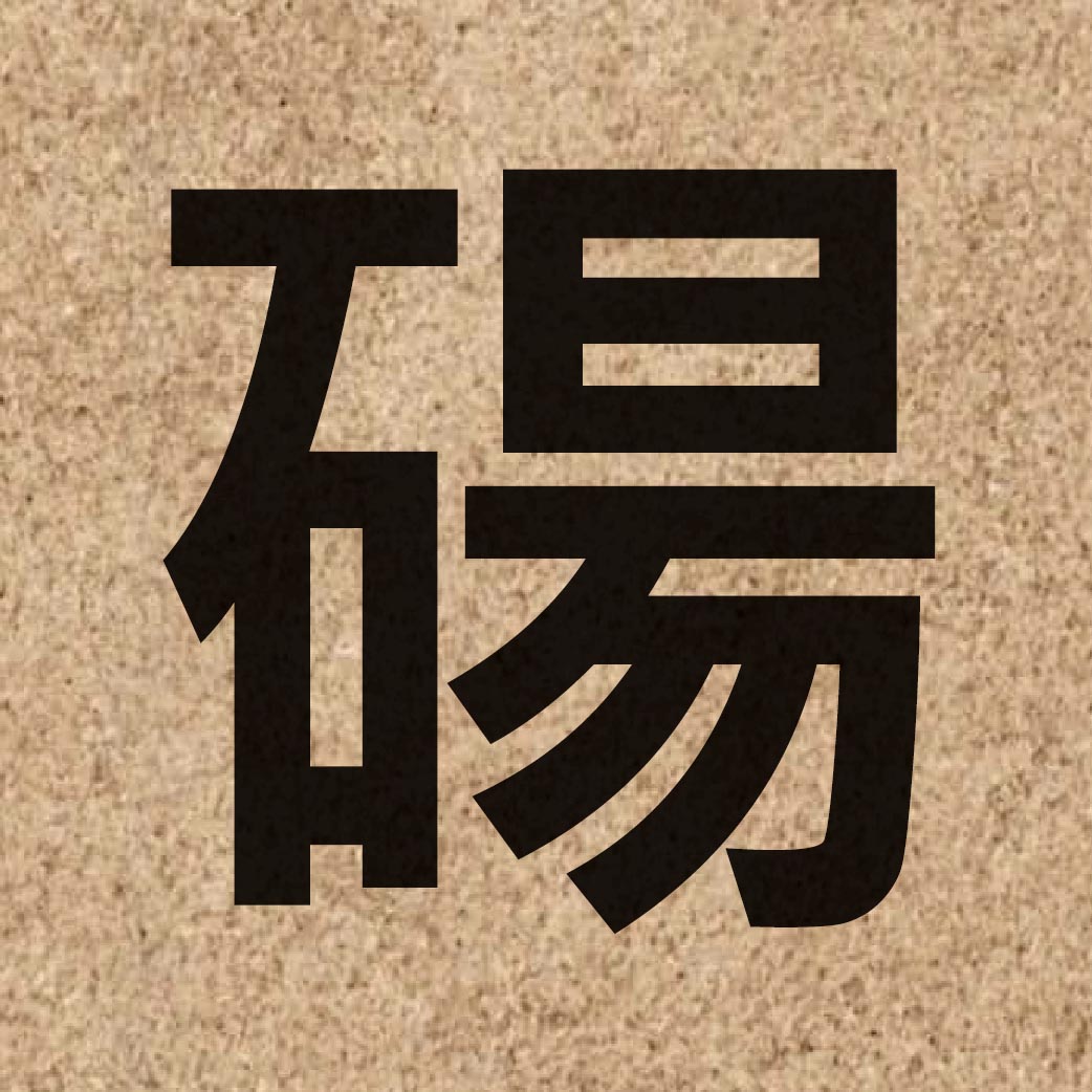 06436 Chinese character of 碭 and pronounce dong6