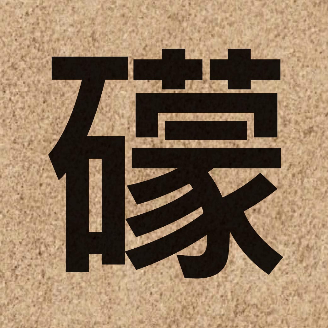 06437 Chinese character of 礞 and pronounce mung4