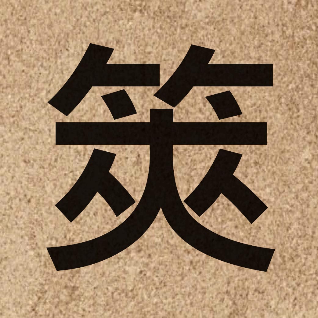 06444 Chinese character of 筴 and pronounce caak3