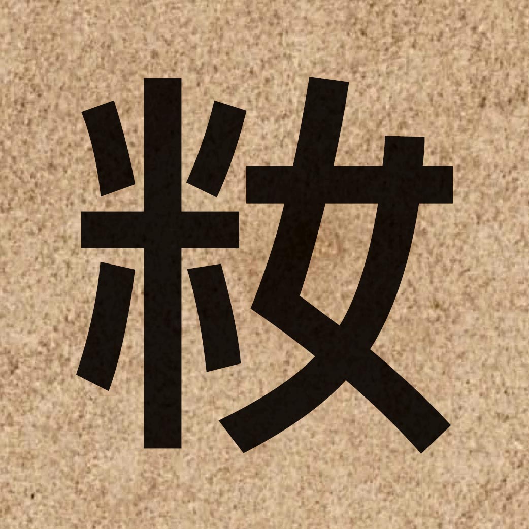 06447 Chinese character of 籹 and pronounce neoi5