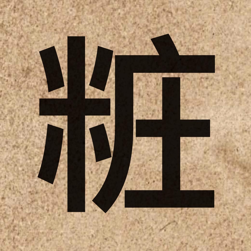 06448 Chinese character of 粧 and pronounce zong1