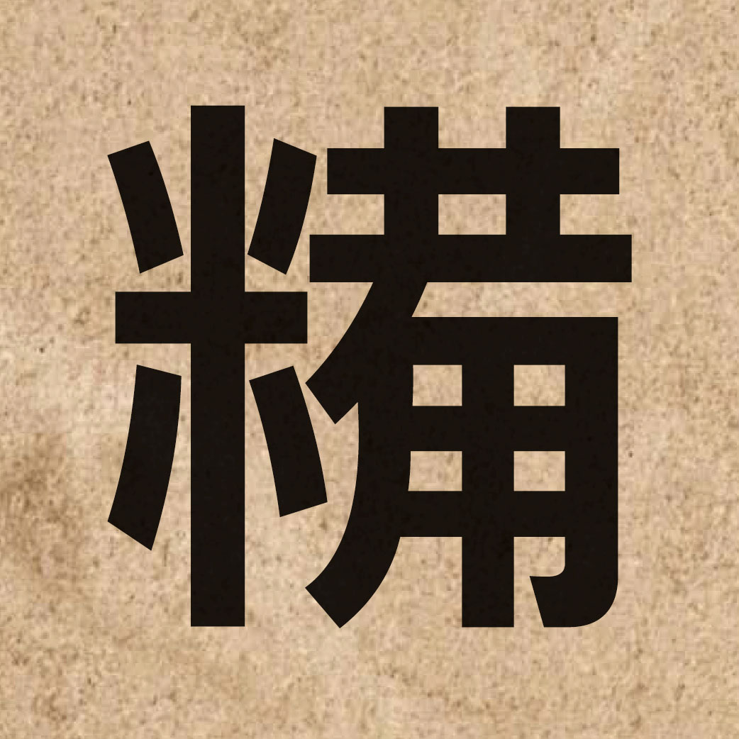 06449 Chinese character of 糒 and pronounce bei6