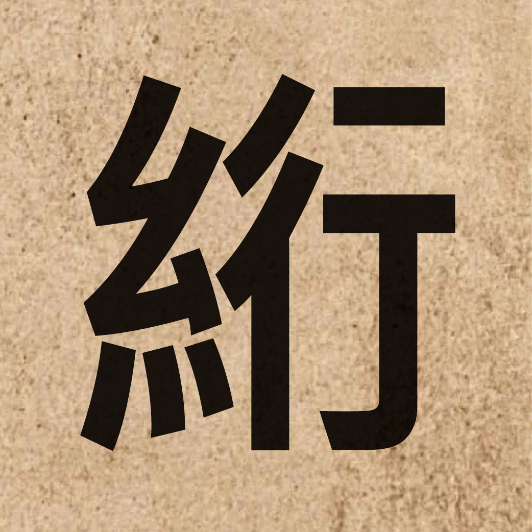 06450 Chinese character of 絎 and pronounce hong4