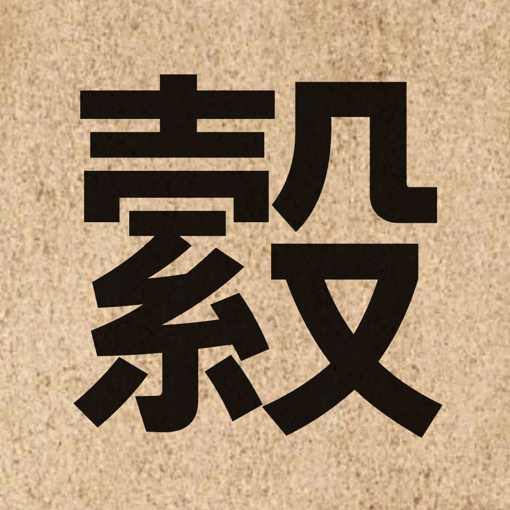 06451 Chinese character of 縠 and pronounce huk6