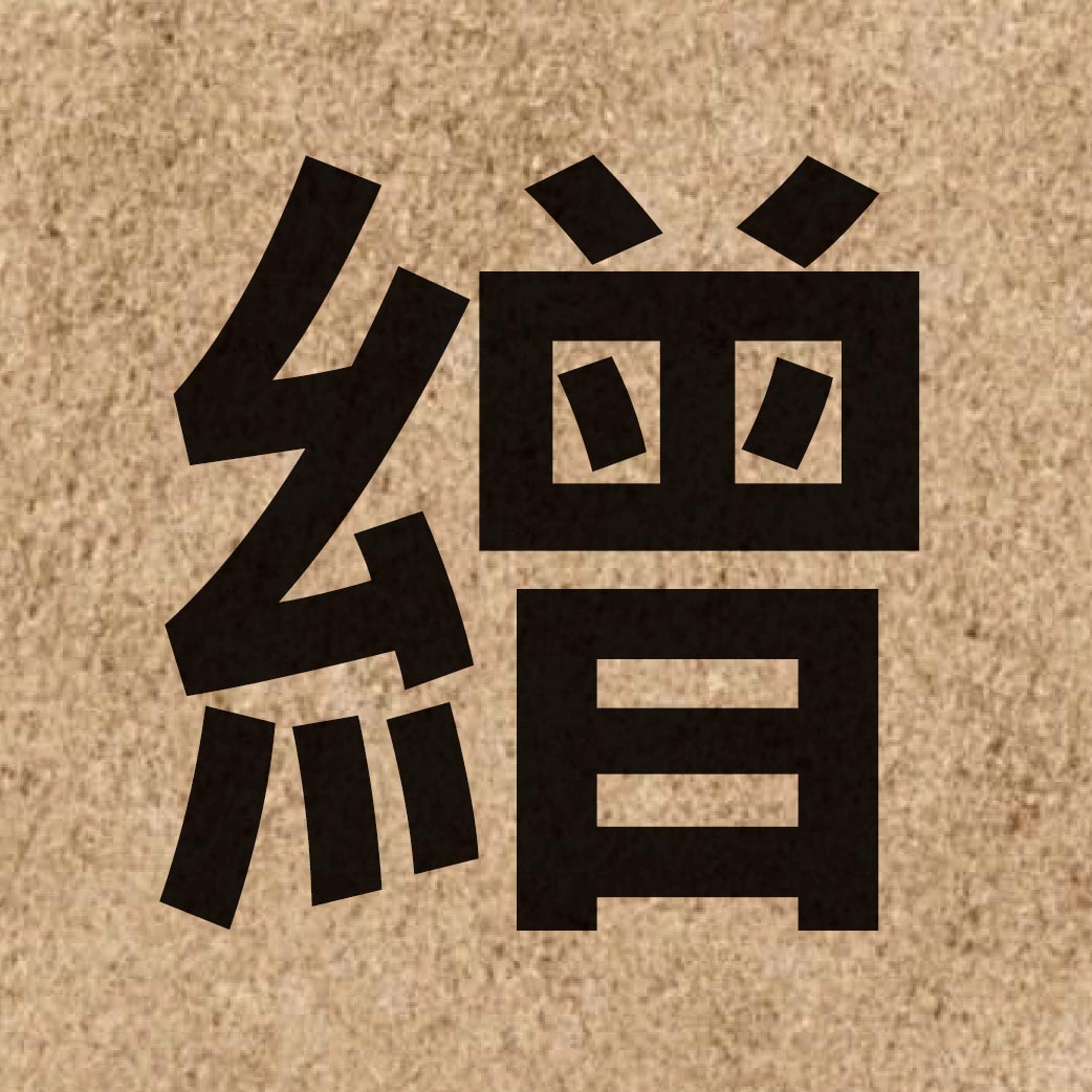 06454 Chinese character of 繒 and pronounce zang1