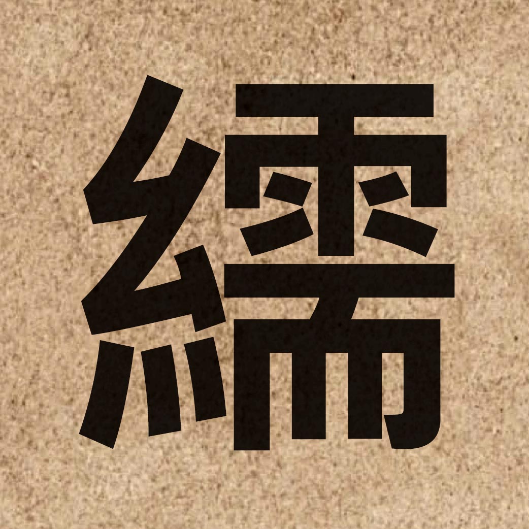 06455 Chinese character of 繻 and pronounce seoi1