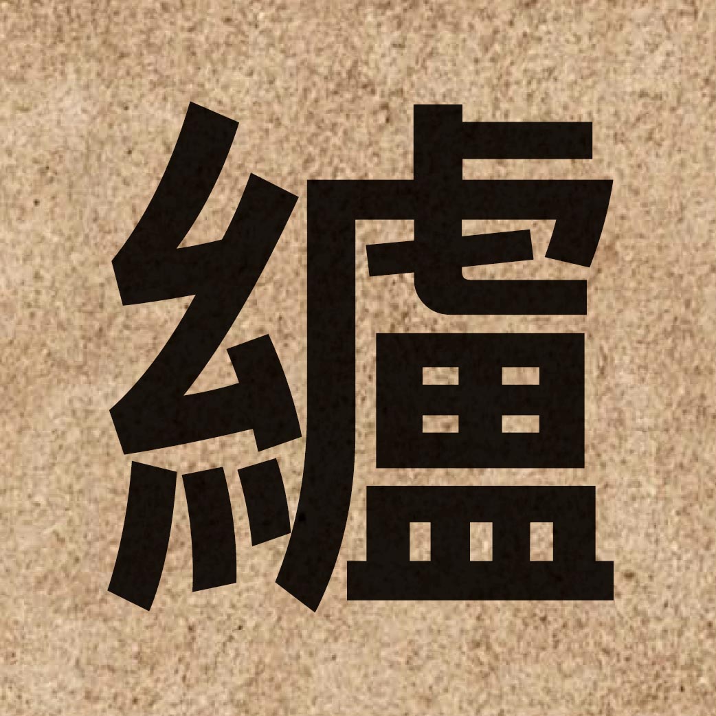 06456 Chinese character of 纑 and pronounce lou4