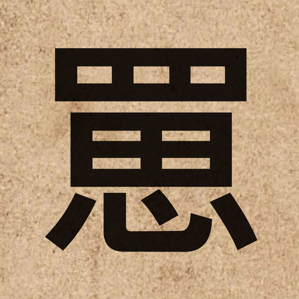 06459 Chinese character of 罳 and pronounce si1