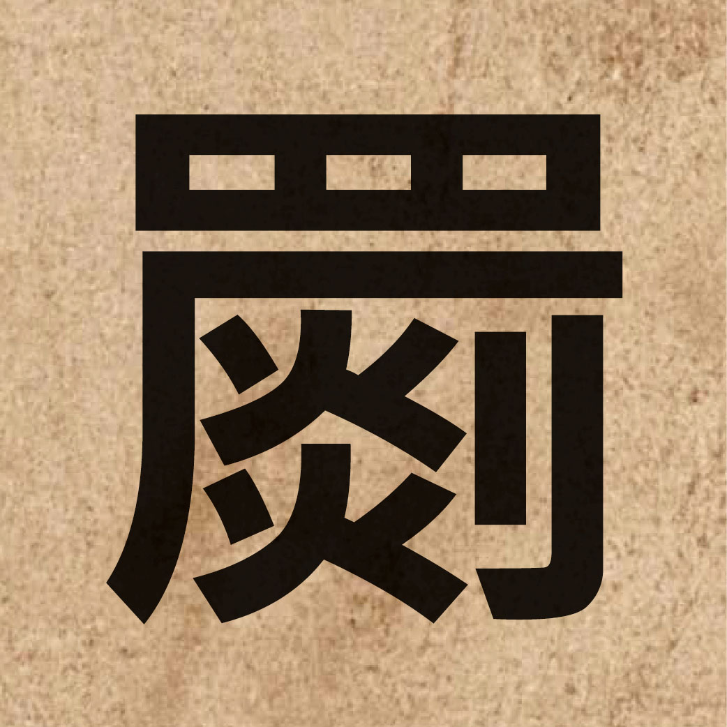 06460 Chinese character of 罽 and pronounce gai3