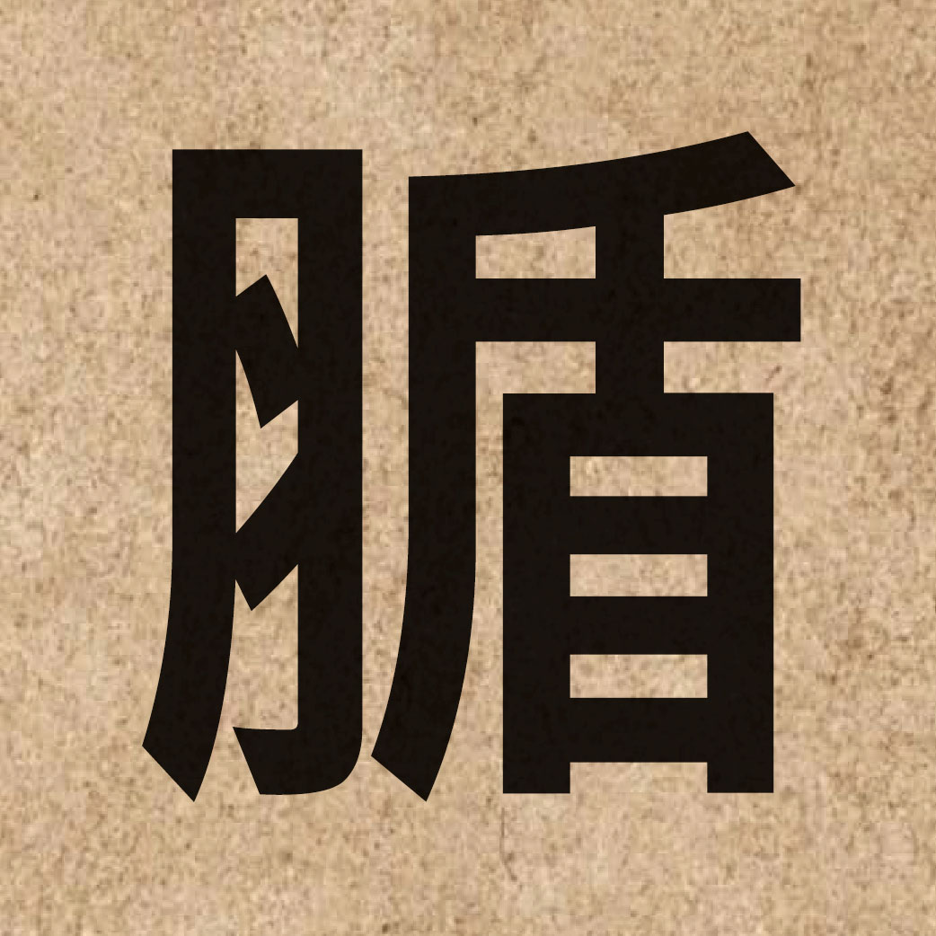 06463 Chinese character of 腯 and pronounce dat1
