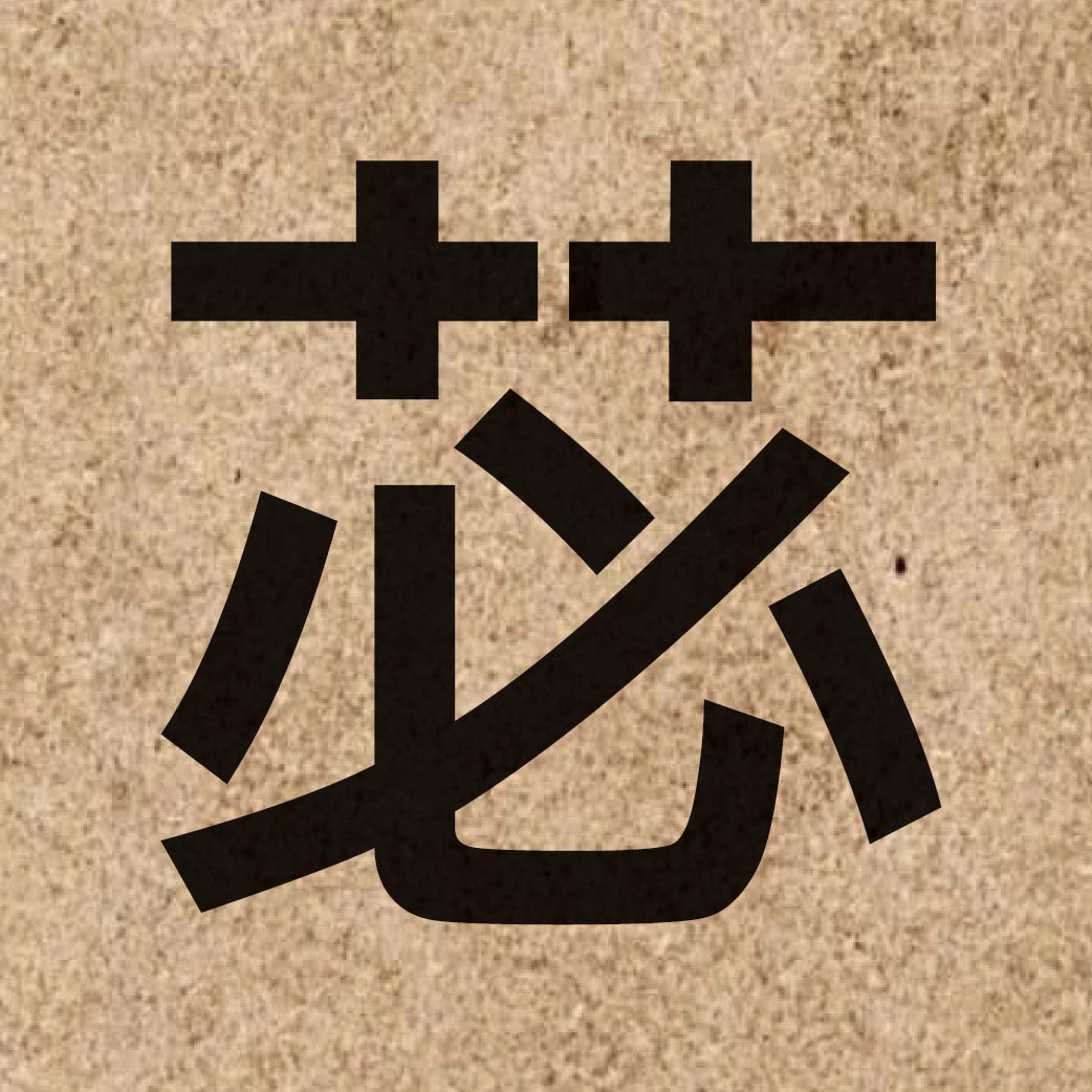 06466 Chinese character of 苾 and pronounce bat6