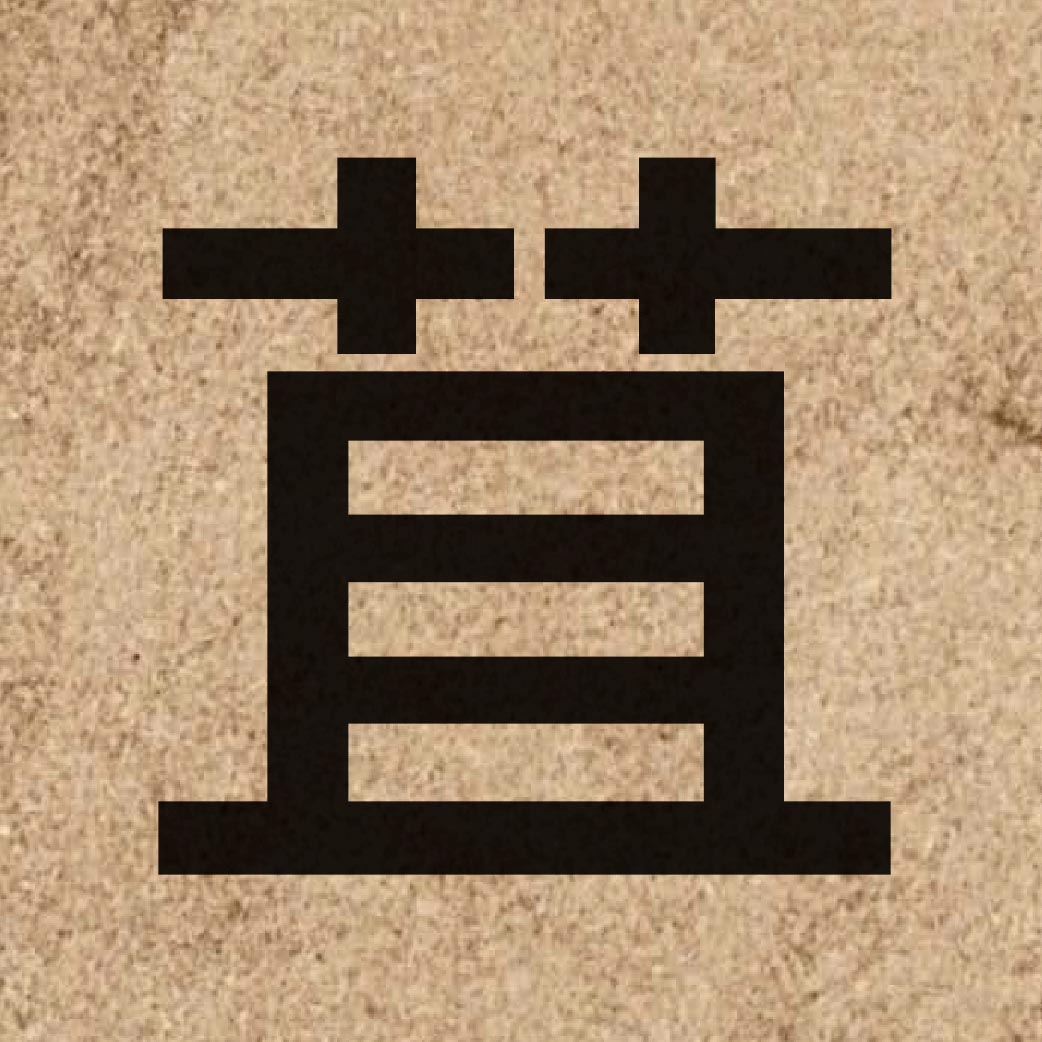 06467 Chinese character of 苴 and pronounce zeoi1