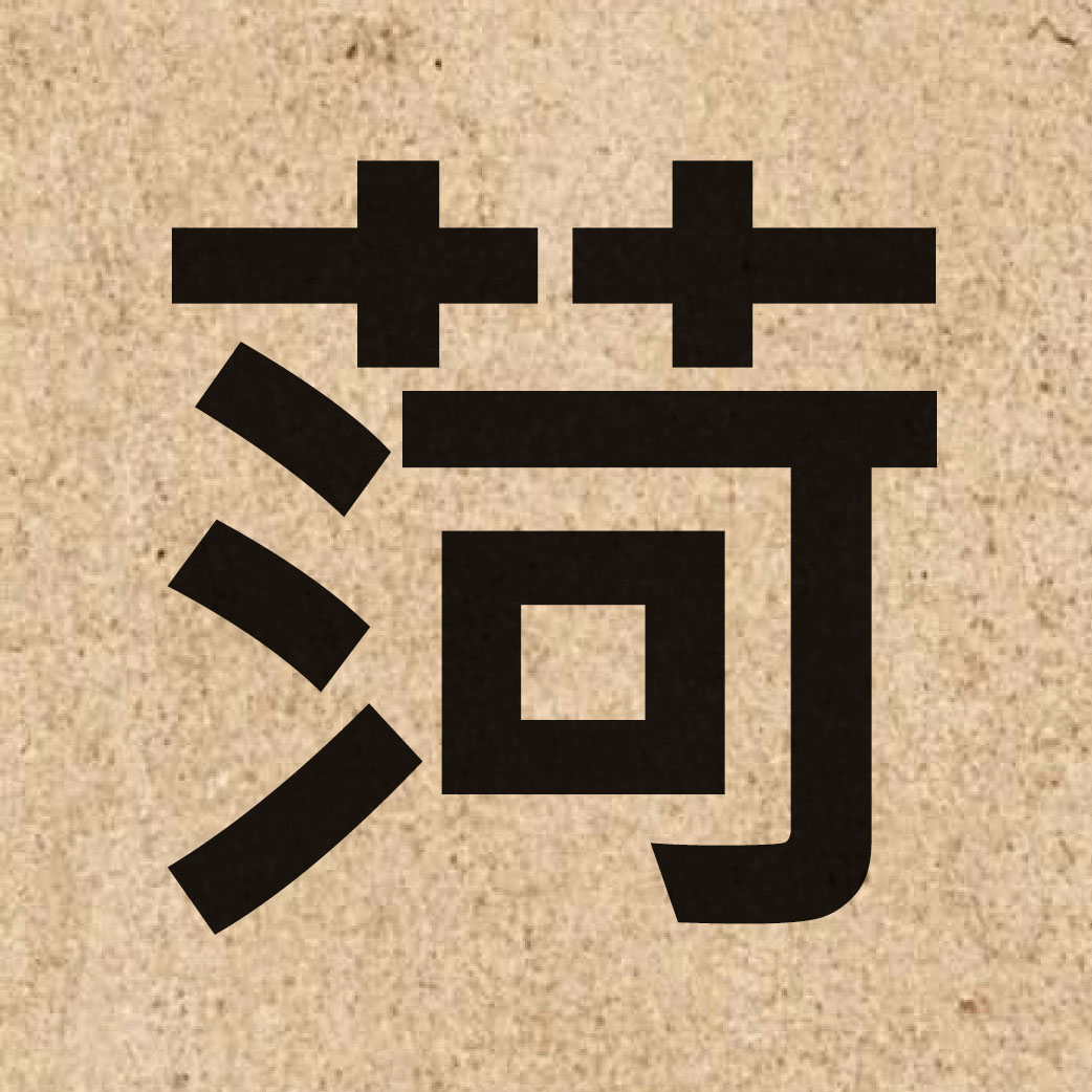 06471 Chinese character of 菏 and pronounce go1