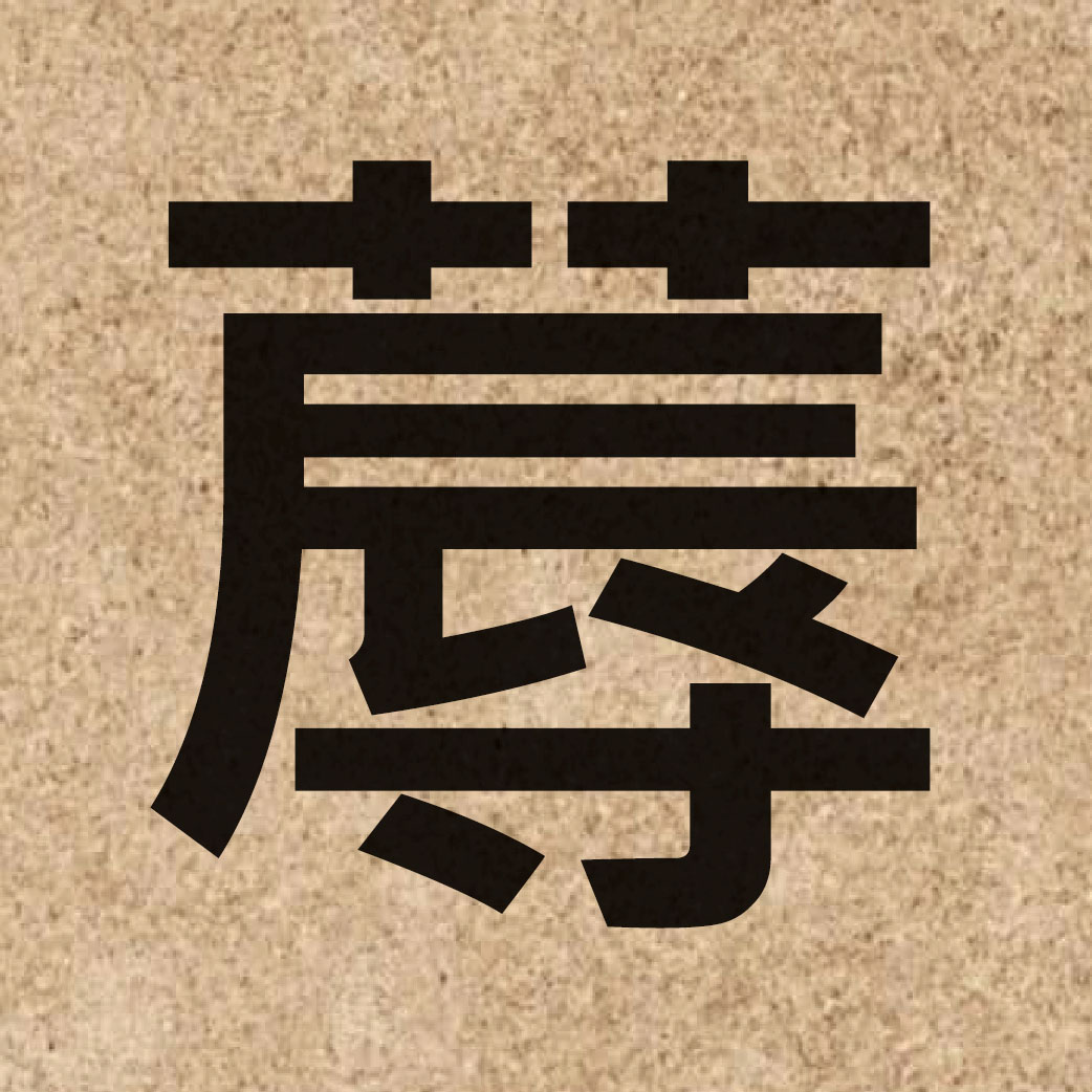 06475 Chinese character of 蓐 and pronounce juk6