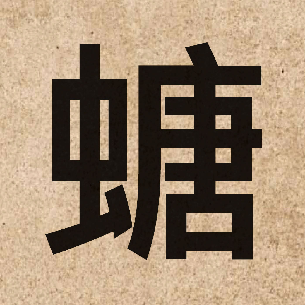 06484 Chinese character of 螗 and pronounce tong4